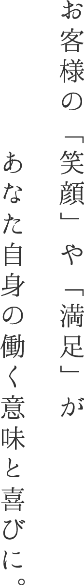 あなた自身の働く意味と喜びに。