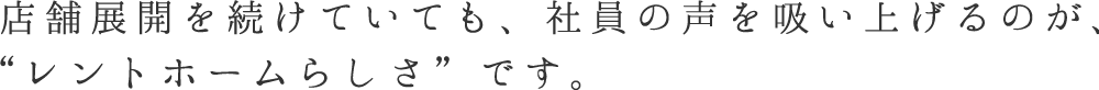 社員の声