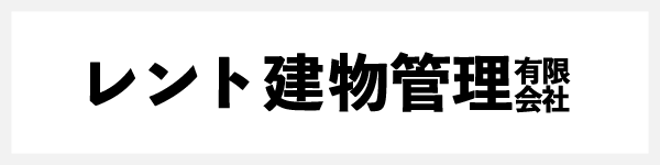 レント建物管理株式会社